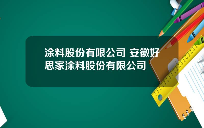 涂料股份有限公司 安徽好思家涂料股份有限公司